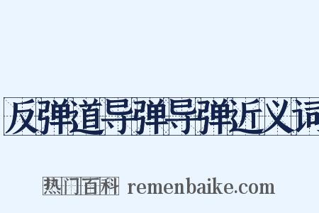 反弹道导弹导弹近义词是什么意思的图片
